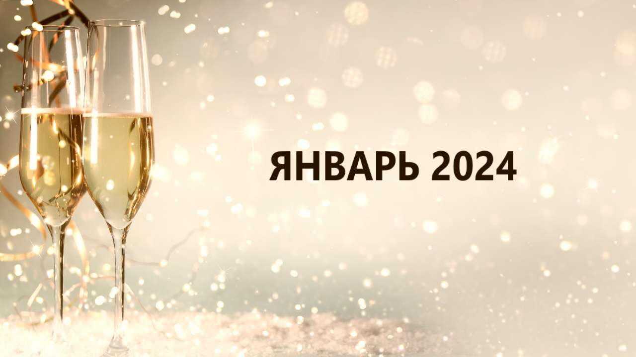 На новогоднем фоне два бокала с шампанским и надпись «январь 2024» для получения финансового гороскопа на месяц